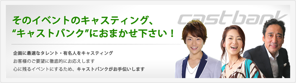 キャスティングなら“キャストバンク”におまかせ下さい